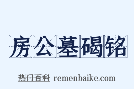 房公墓碣铭是什么意思的图片